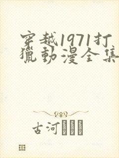 穿越1971打猎动漫全集