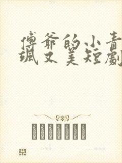 傅爷的小青梅又飒又美短剧在线观看