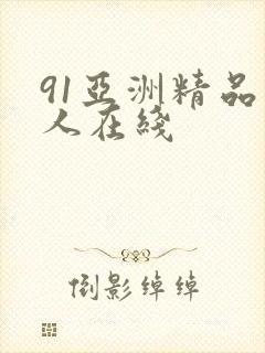 91亚洲精品成人在线