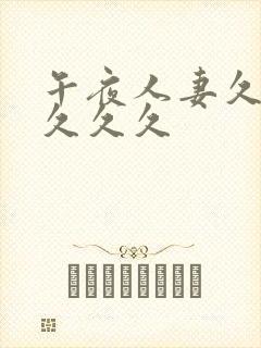 午夜人妻久久久久久久