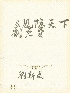 《凤隐天下》短剧免费