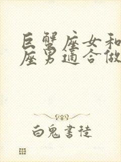 巨蟹座女和狮子座男适合做夫妻吗