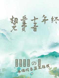 相爱十年终成空免费看