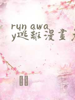 run away逃离漫画免费