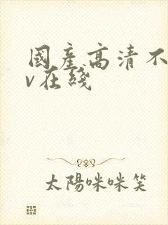 国产高清不卡av在线