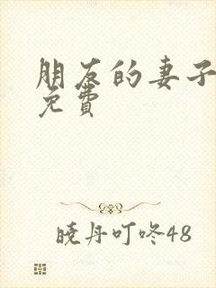 朋友的妻子在线免费