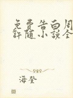 免费告白周京泽许随小说全本阅读全文