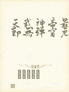 天武神帝最新章节无弹窗免费阅读