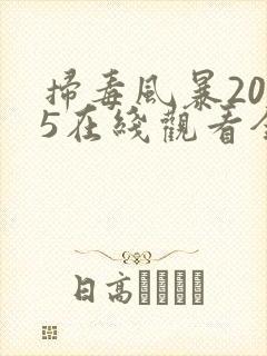扫毒风暴2025在线观看全集带字幕