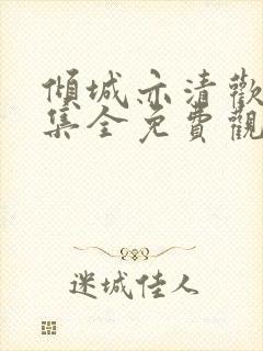 倾城亦清欢42集全免费观看