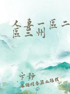 人妻一区二区三区三州