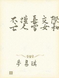 不擅长交际的未亡人雪女和诅咒戒指