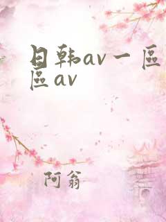 日韩av一区二区av