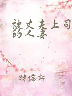 被丈夫上司侵犯的人妻