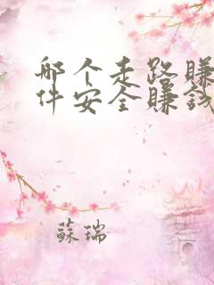 哪个走路赚钱软件安全赚钱多