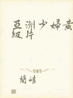 亚洲少妇黄色一级片