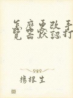 怎么更改手机浏览器默认打开方式