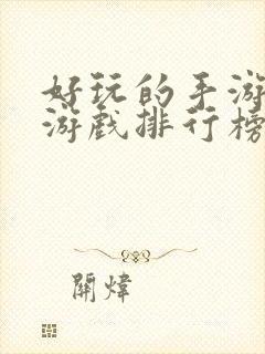 好玩的手游射击游戏排行榜