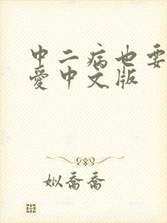 中二病也要谈恋爱中文版