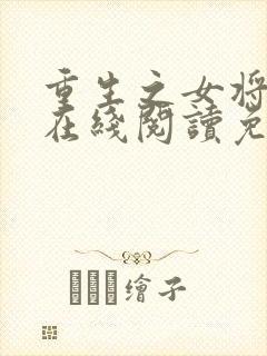 重生之女将星 在线阅读免费