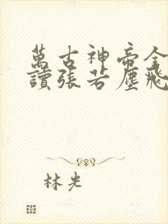 万古神帝全文阅读张若尘飞天鱼