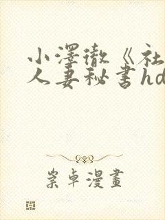 小泽彻《社长与人妻秘书hd》