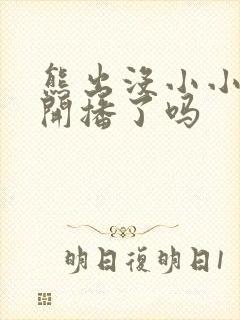 熊出没小小世界开播了吗