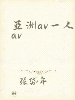 亚洲av一人妻av