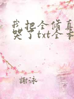 我把全修真界卷哭了txt全本