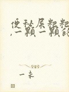 便秘屎粑粑很硬,一颗一颗的