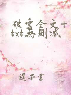 破云全文+番外txt无删减