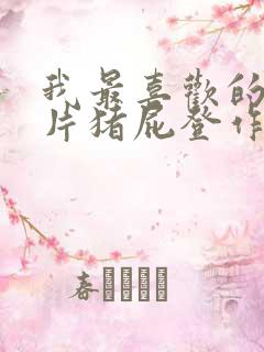 我最喜欢的动画片猪屁登作文