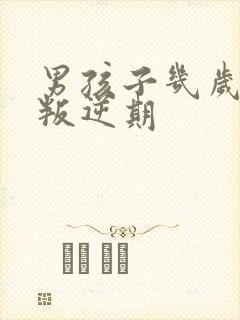 男孩子几岁开始叛逆期