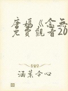 唐嫣《念无双》免费观看2025电视剧