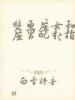 双鱼座女和白羊座男配对指数