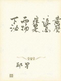 下面痒流黄色分泌物是怎么回事