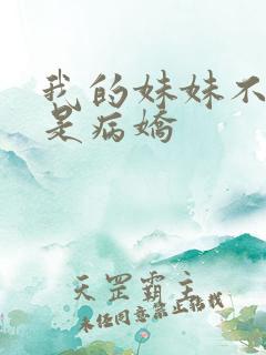 我的妹妹不可能是病娇