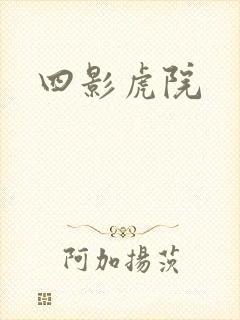四影虎院