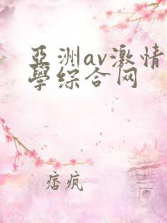 亚洲av激情文学综合网