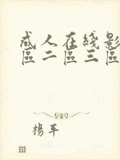 成人在线影视一区二区三区