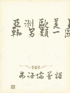 亚洲 欧美 日韩 另类一区