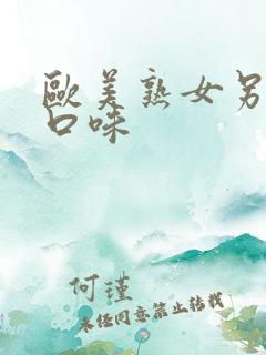 欧美熟女另类重口味