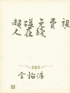 超碰免费视频成人在线