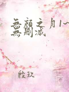 无颜之月1~5无删减
