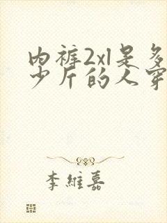 内裤2xl是多少斤的人穿的