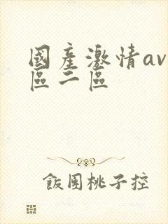 国产激情av一区二区
