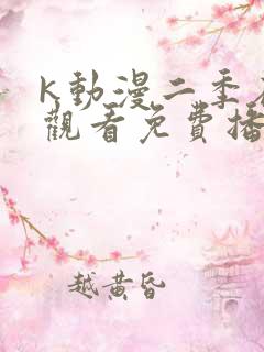 k动漫二季在线观看免费播放