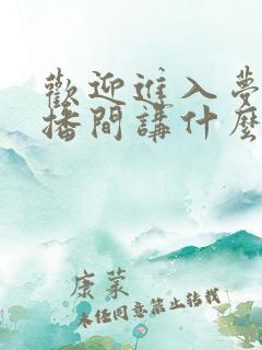 欢迎进入梦魇直播间讲什么