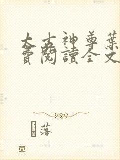 太古神尊叶风免费阅读全文