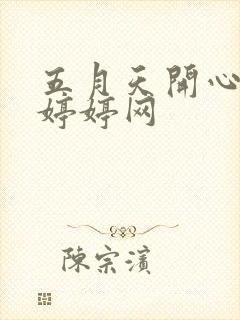 五月天开心激情婷婷网